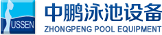 泳池設(shè)備，泳池桑拿設(shè)備，別墅泳池設(shè)備，一體化恒溫，水處理設(shè)備，泳池工程公司，無邊際泳池，廣州中鵬康體設(shè)備有限公司